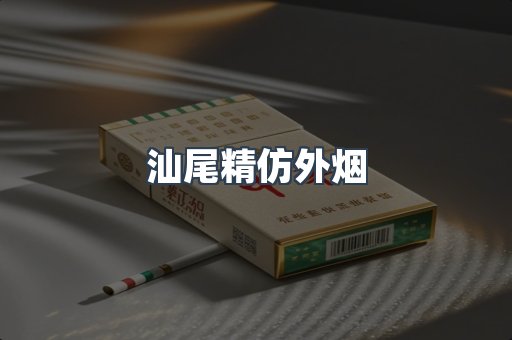 汕尾精仿外烟