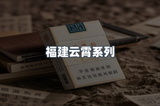 福建云霄系列